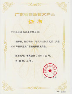 2017~2020年广东省高新技术产品证书(螺旋析流板蒸发器)