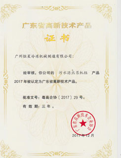 2017~2020年广东省高新技术产品证书(污水源热泵机组)